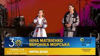 Ніна Матвієнко та Вероніка Морська - Квітка душа | Головні Хіти Незалежності