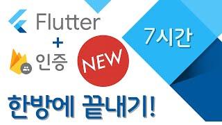 [ 7시간 | 코딩기초부터 고급까지 ] Flutter 강의 with Provider 그리고 Firebase | Login page | 로그인 페이지