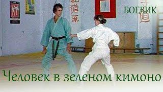 Человек в зеленом кимоно (1991) боевик