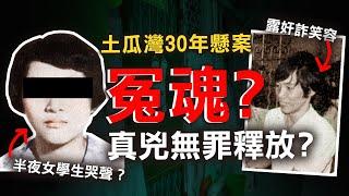 奇案調查 | 少女深夜在家離奇失蹤 30年後他卻揭開懸案真相 原來靈異怪事不斷？ | 原子檔案 Mr. Atom