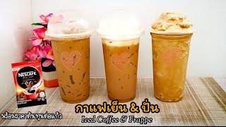 กาแฟเย็นและกาแฟปั่น(เนสกาแฟ)Iced coffee & Frappe เข้มข้น หอมมัน อร่อย/Sweetkitchenครัวหวานหวาน