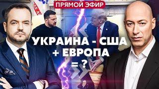 ГОРДОН. ЧТО БУДЕТ ПОСЛЕ СКАНДАЛА с Зеленским и Трампом в США? Кто за нас?