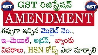 How to change Mobile no, email, address, bank details, hsn codes |GST Registration Amendment| Telugu