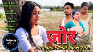 JWR || जोर || A Bodo Social Short Film 2023 || Laigang Official.