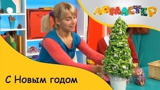 С Новым годом | ЛоМастер [29/15]