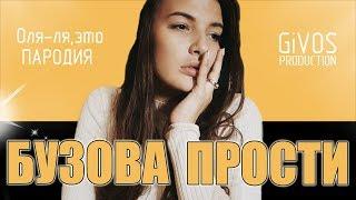 Ольга Бузова - " Я еще верю" Премьера 2019 / (ПАРОДИЯ by Givos Production)