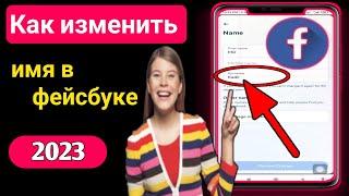 Как изменить свое имя на Facebook (2023) Новое обновление |  Сменить имя в фейсбуке