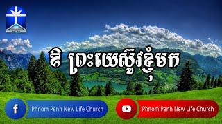 ឱ ព្រះយេស៊ូវខ្ញុំមក