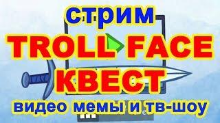 Стрим Troll Face Quest видео мемы и ТВ-шоу 