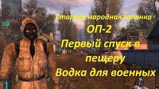 СТАЛКЕР НАРОДНАЯ СОЛЯНКА ОП 2 НАЧАЛО, ВОДКА ДЛЯ ВОЕННЫХ/ПЕРВЫЙ СПУСК В ПЕЩЕРУ