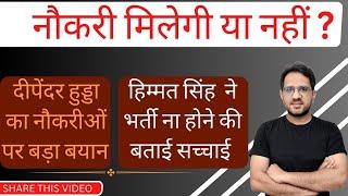 नौकरी मिलेगी या नहीं ?  Deepender Hooda vs Hssc Chairman ///////KRISHAN MOHAN SIR