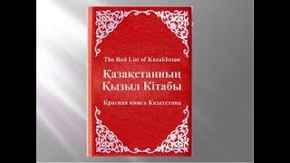 5-сынып Жаратылыстану Қазақстанның Қызыл кітабы