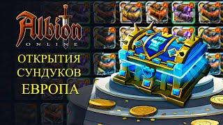 Albion online : ОТКРЫТИЯ СУНДУКОВ НА ЕВРОПЕ ЗА ВСЁ ВРЕМЯ!