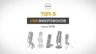 ТОП-5 USB микрофонов около 200$ (2018)