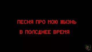 Песня про жизнь ДанКара в последнее время #Данкар