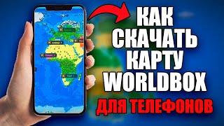 Как скачать карту WorldBox на телефон?