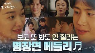 보고 또 봐도 안 질리는 #갯차 명장면 메들리~,, #갯마을차차차 EP.12