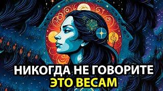 15 ФРАЗ которые не стоит говорить Весам.