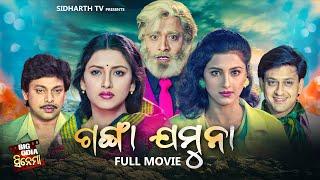 SUPERHIT FULL FILM - GANGA JAMUNA  - ଗଙ୍ଗା ଯମୁନା | Odia Full Film | Sidhanta,Rachana,Mihir Das,Hara