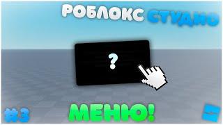 Как сделать меню? | Roblox Studio