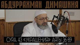 Абдуррахман Димашкия - сура. "УКРАШЕНИЯ" аяты.36-89 (красивое чтение)