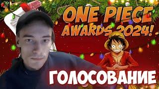 CEHR ГОЛОСУЕТ В ONE PIECE AWARDS 2024 / ИТОГИ ГОДА ВАН ПИС ЗА 2024 ГОД