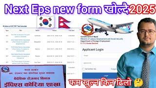 Next Eps new form Nepal 2025? फम खुल्न किन ढिलो  Eps topik exam in Nepal 2025? Eps exam news update