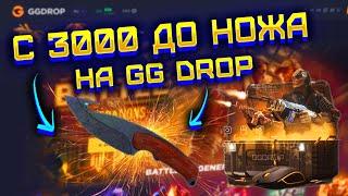 GG DROP С 3000 РУБЛЕЙ ДО НОЖА! ГГ ДРОП РИСКНУЛ ВСЕМ И ВЫБИЛ НОЖ?! ПРОВЕРКА ГГ ДРОП