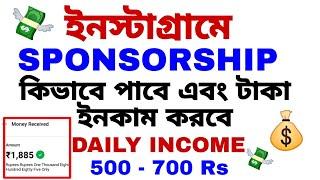 সবাই কামাবে লাখ টাকা একদম ফ্রী| Instagram theke taka income 2024 | ইনস্টাগ্রাম থেকে টাকা ইনকাম new