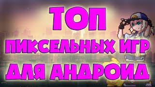 ТОП 10 ПИКСЕЛЬНЫХ ИГР ДЛЯ АНДРОИД #1