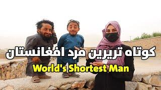 معرفی کوتاه ترین مرد افغانستان | World's Shortest Man