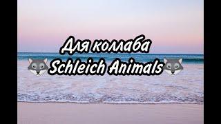 Для коллаба Schleich Animals   #дляклипаschleichanimals