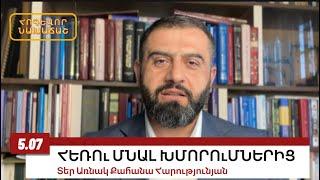 5 ՀՈւԼԻՍԻ 2024, ՀԵՌՈՒ ՄՆԱԼ ԽՄՈՐՈւՄՆԵՐԻՑ , #առնակ #քահանա #հոգեւոր_նախաճաշ