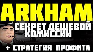 ARKHAM  СЕКРЕТ ДЕШЕВОЙ КОМИССИИ +  БОНУС СТРАТЕГИЯ ЗАРАБОТКА