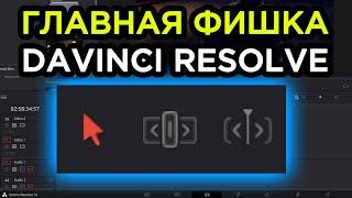 Просто и понятно о разнице между Trim Mode, Selection Mode и Dynamic Trim [DaVinci Resolve с нуля]