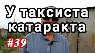 У таксиста катаракта