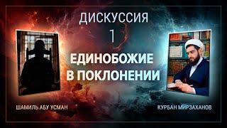 Дискуссия: "Единобожие в поклонении: что есть поклонение?". Курбан Мирзаханов и Шамиль Абу Усман