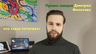 Дмитрий Филатов - Что такое риторика