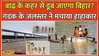 Flood In Bihar: Nepal की Rain से बढ़ा Gandak का जलस्तर, West Champaran में बाढ़ का कहर #local18