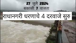 राधानगरी धरणाचे 4 दरवाजे सुरु.. धरण पाणी पातळीत वाढ 27 जुलै 2024 सकाळी 7 वाजता