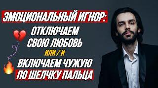 Эмоциональный игнор: как влюбить / разлюбить / привязать кого угодно по щелчку пальца?