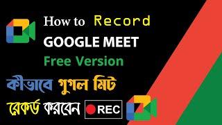 How to Record Google Meet Free Version in Bangla (কীভাবে গুগল মিট রেকর্ড করবেন) Amazing IT School