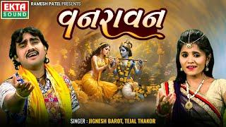 Jignesh Barot | Tejal Thakor | VANRAVAN (Radhika-2) || DJ Non Stop Rass || Krishna Janmashtami 2024