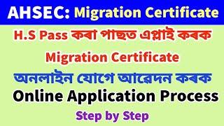 Migration Certificate Online Apply Process || Migration Certificate for HS students || AHSEC