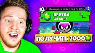 ПРЯТКИ за ДОНАТ 2000 ГЕМОВ В BRAWL STARS