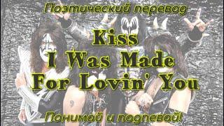 Kiss - I Was Made For Lovin' You (ПОЭТИЧЕСКИЙ ПЕРЕВОД песни на русский язык)