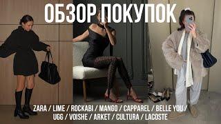 ОБЗОР ПОКУПОК ZARA, LIME, ROCKABI, MANGO, CAPPAREL, BELLE YOU, UGG, DARSI, VOISHE, ARKET, CULTURA