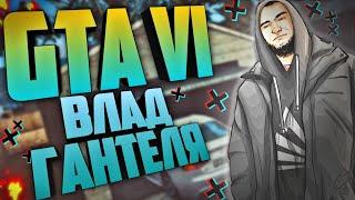 КАК ВЛАД ГАНТЕЛЯ  GTA 6 ЗАПУСКАЛ (нарезка) | ГАНТЕЛЯ | GTA SAMP