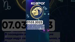 Гороскоп на 07.03.2023 КОЗЕРОГ