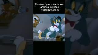 мем Том и Джерри#3#мем #shorts